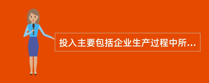 投入主要包括企业生产过程中所使用的各种生产要素,其中生产要素一般被划分为()。