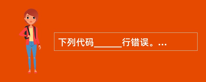 下列代码______行错误。()(1)public void modify(){