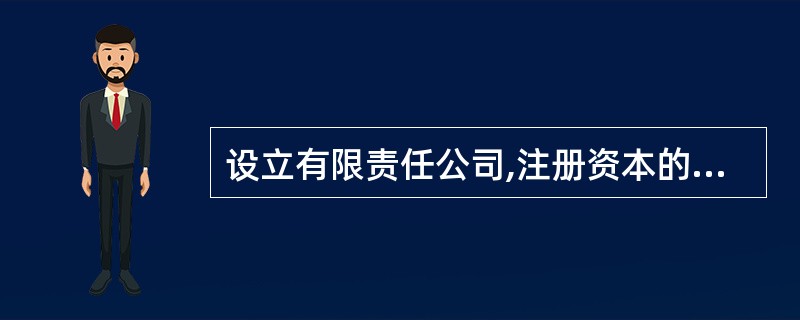 设立有限责任公司,注册资本的最低限额为人民币()。