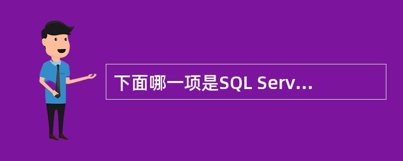 下面哪一项是SQL Server数据库管理系统的核心数据库引擎?()