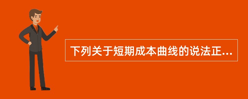 下列关于短期成本曲线的说法正确的有()。