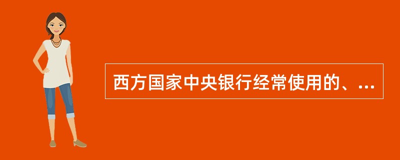 西方国家中央银行经常使用的、最为灵活、最为有效的调节货币供应量的手段是()。