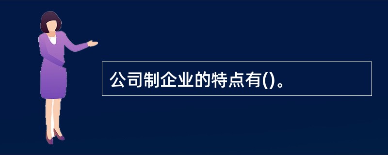 公司制企业的特点有()。