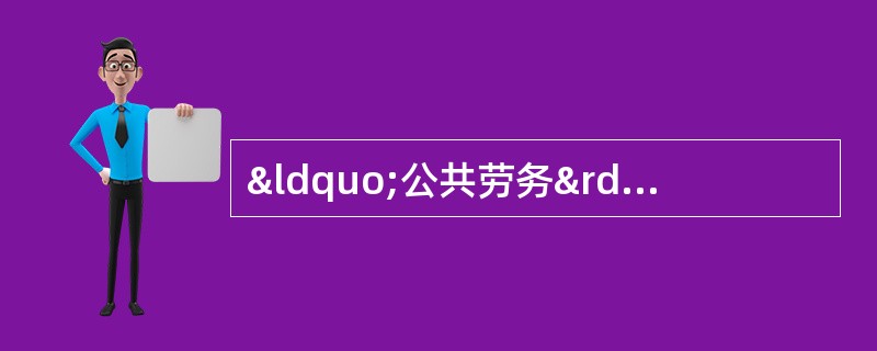 “公共劳务”收费法和成本—效益分析法以及最低