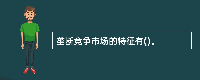 垄断竞争市场的特征有()。