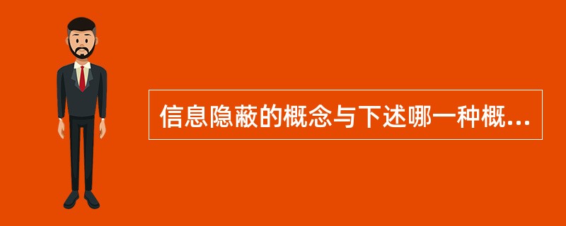 信息隐蔽的概念与下述哪一种概念直接相关?()