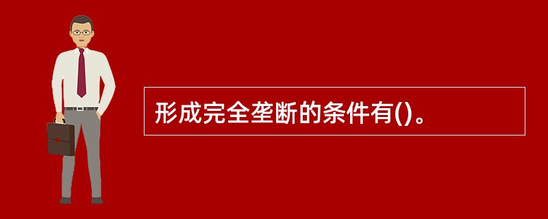 形成完全垄断的条件有()。