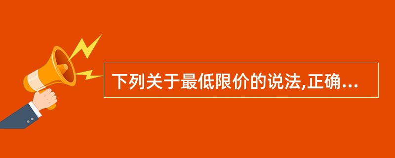 下列关于最低限价的说法,正确的是()。