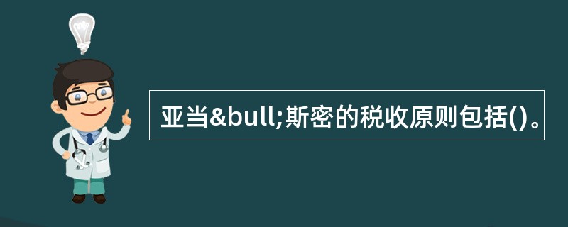 亚当•斯密的税收原则包括()。