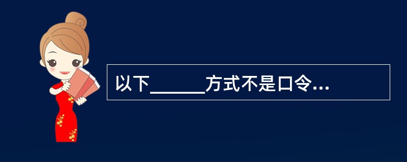 以下______方式不是口令系统最严重的弱点。