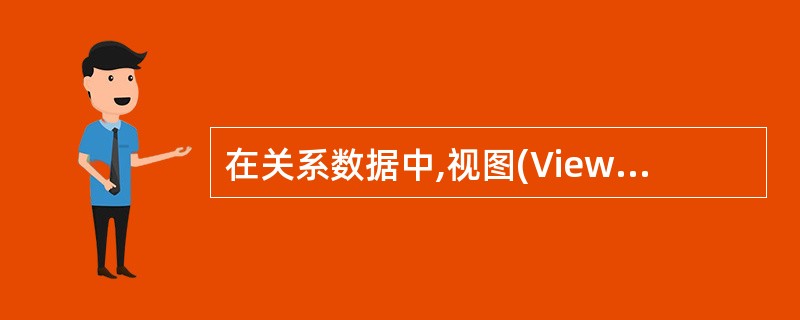 在关系数据中,视图(View)是三级模式结构中的()。