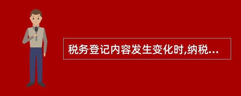 税务登记内容发生变化时,纳税人在工商行政管理机关办理注册登记的,应当自工商行政机