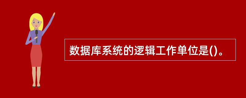 数据库系统的逻辑工作单位是()。