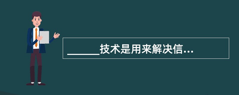 ______技术是用来解决信息高速公路中“最后一公里”问题的。