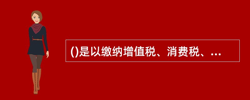 ()是以缴纳增值税、消费税、营业税的单位和个人为缴纳人来征收的,凡缴纳这三税的单