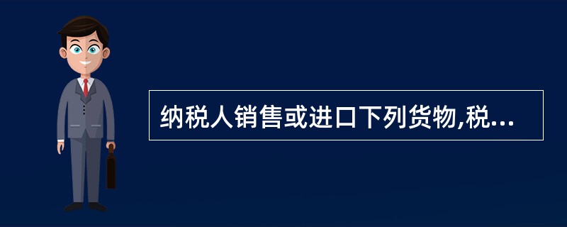 纳税人销售或进口下列货物,税率为13%()。