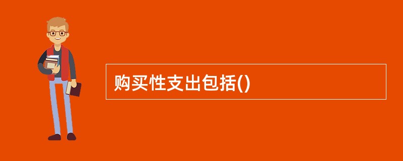 购买性支出包括()