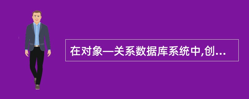 在对象—关系数据库系统中,创建新的基本数据类型需要说明的信息包括()。①类型名②