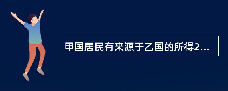 甲国居民有来源于乙国的所得200万元、丙国的所得160万。甲、乙、丙三国的所得税