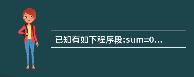 已知有如下程序段:sum=0Fori=1 to 10 step 3sum=sum