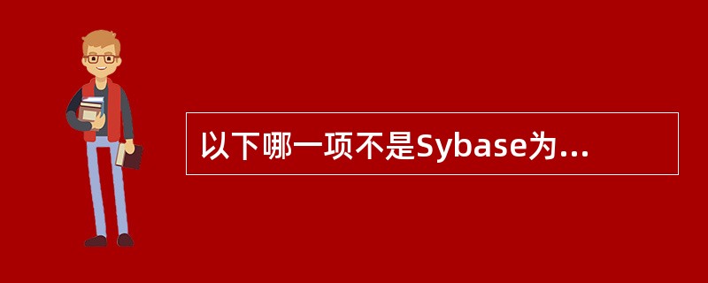 以下哪一项不是Sybase为用户提供的开发工具?()