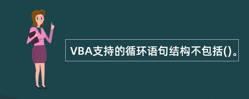 VBA支持的循环语句结构不包括()。