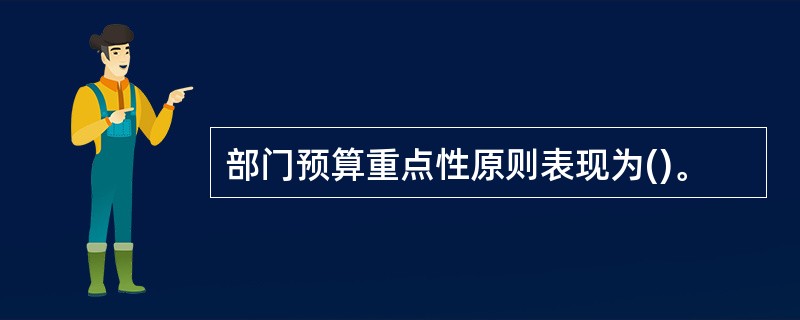 部门预算重点性原则表现为()。