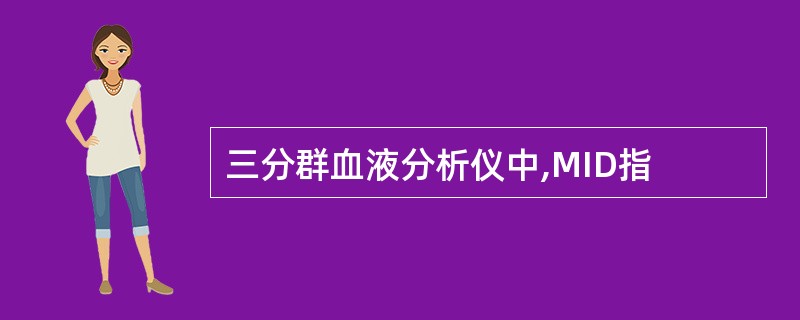 三分群血液分析仪中,MID指