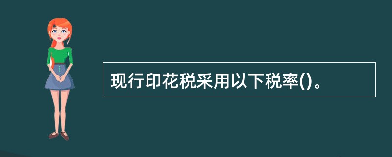 现行印花税采用以下税率()。