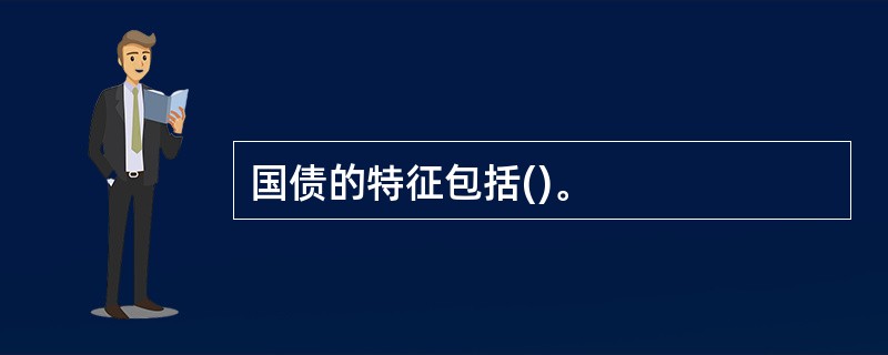 国债的特征包括()。