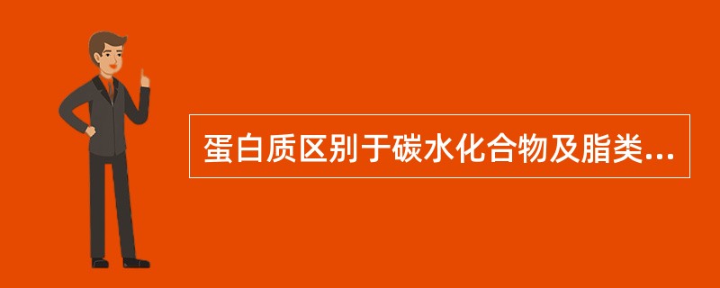 蛋白质区别于碳水化合物及脂类的组成元素是