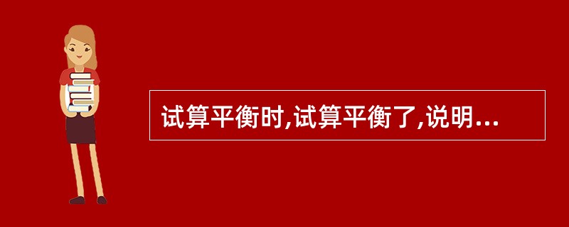 试算平衡时,试算平衡了,说明账户记录是绝对正确的?