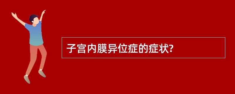 子宫内膜异位症的症状?