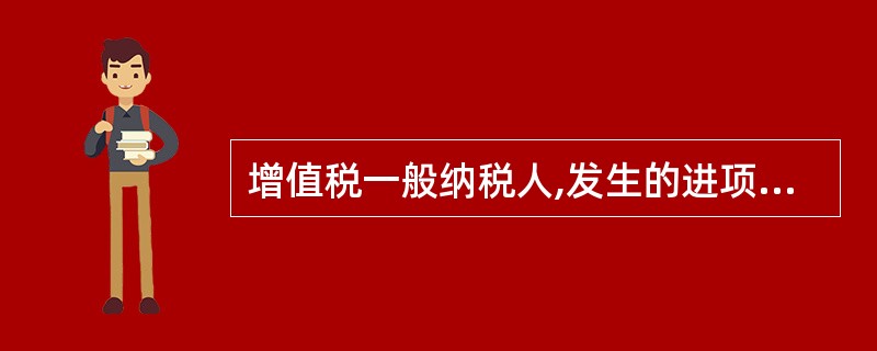 增值税一般纳税人,发生的进项税额可以从销项税额中抵扣的有()。