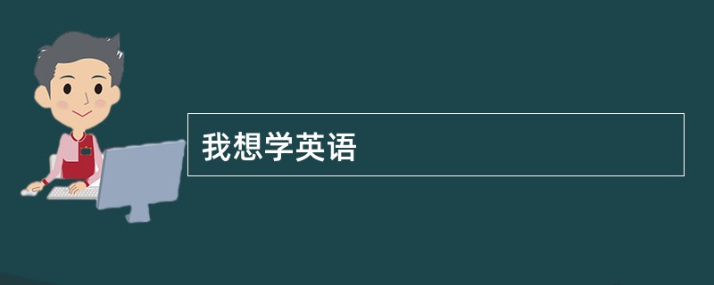 我想学英语