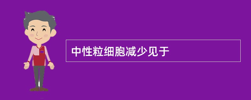 中性粒细胞减少见于