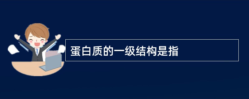蛋白质的一级结构是指