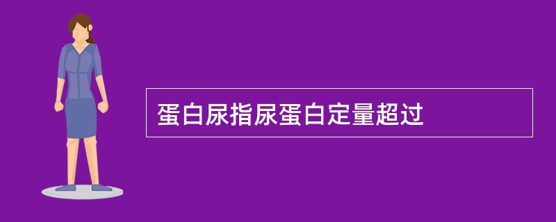蛋白尿指尿蛋白定量超过