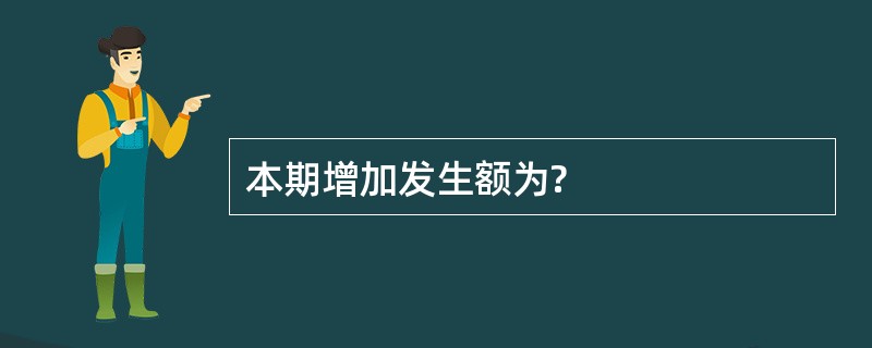 本期增加发生额为?