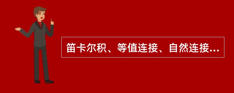 笛卡尔积、等值连接、自然连接三者之间的区别