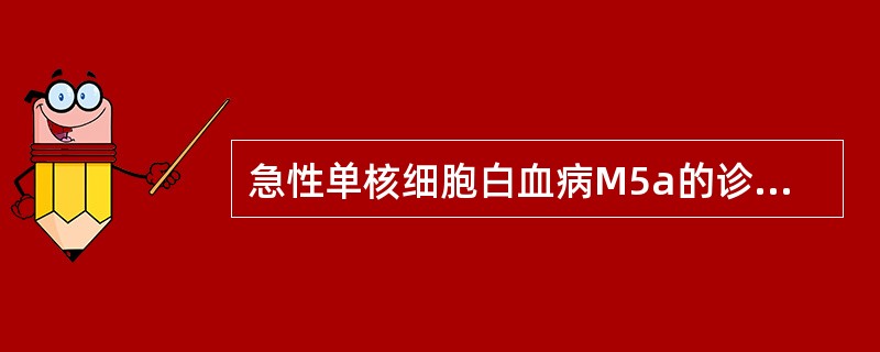 急性单核细胞白血病M5a的诊断标准为