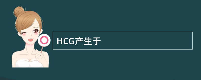 HCG产生于