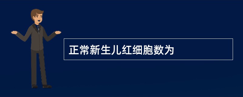 正常新生儿红细胞数为