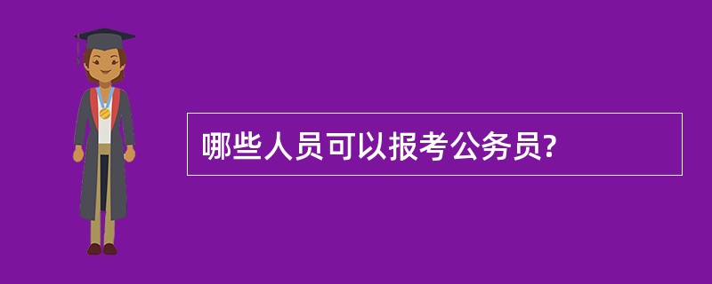 哪些人员可以报考公务员?