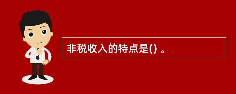 非税收入的特点是() 。