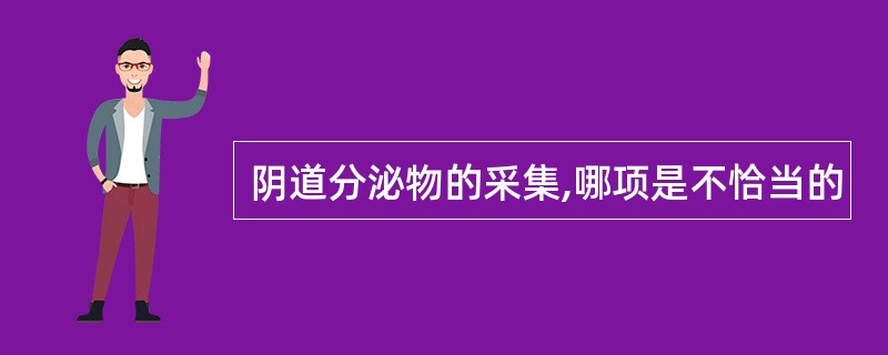 阴道分泌物的采集,哪项是不恰当的