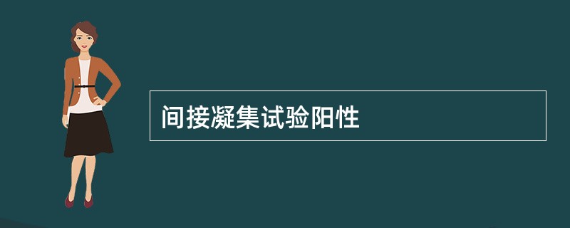 间接凝集试验阳性