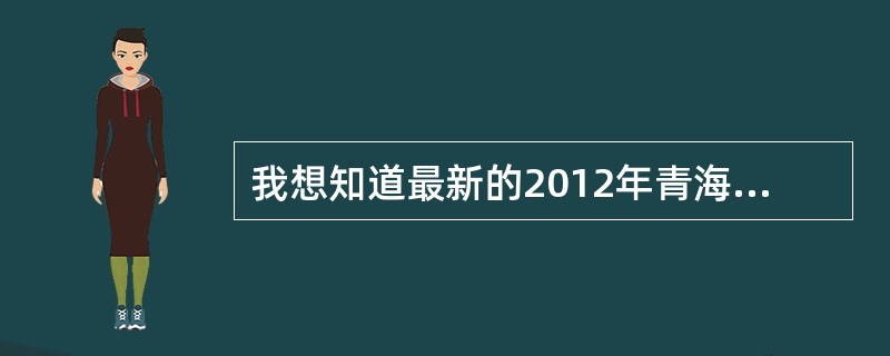 我想知道最新的2012年青海省公务员考试岗位报考人数应该怎么查询?