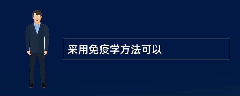 采用免疫学方法可以