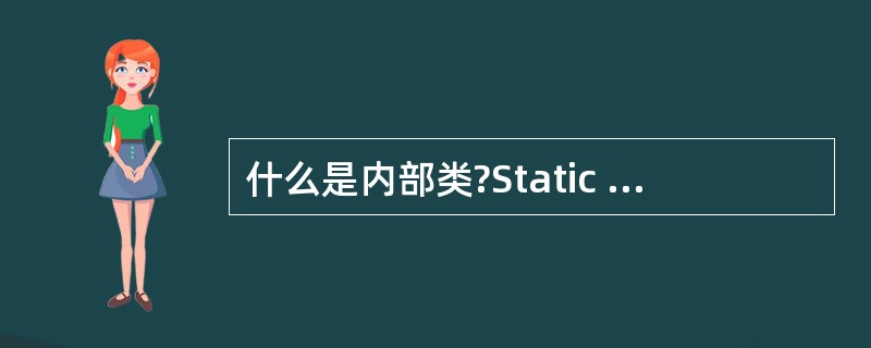 什么是内部类?Static Nested Class 和 Inner Class